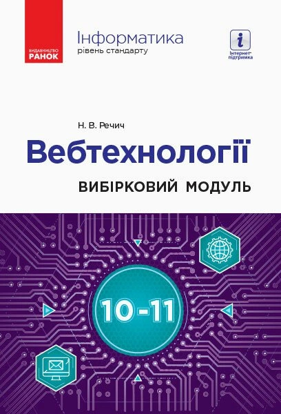Інформатика: вебтехнології