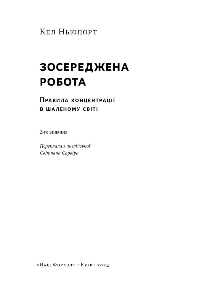 Книга Зосереджена робота. Правила концентрації в шаленому світі