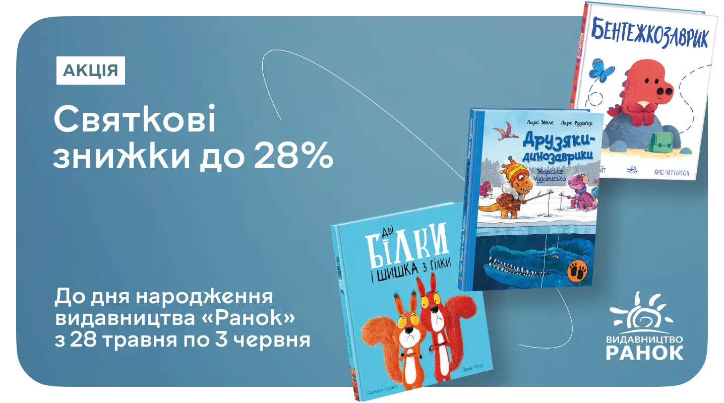 Лови до 28% знижки до Дня народження видавництва «Ранок»