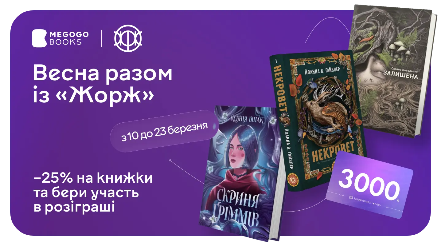 Весна разом із «Жорж» зі знижками до 25%