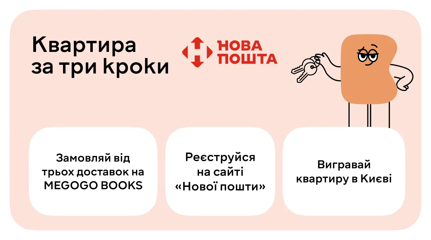 Розіграш — за кожну третю доставку на MEGOGO BOOKS