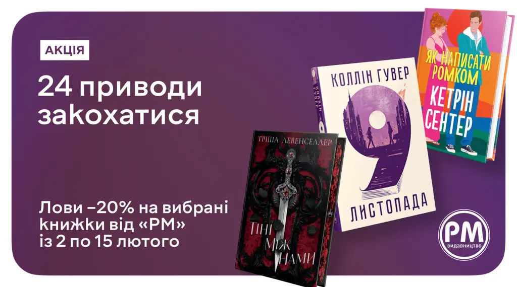 –20% на 24 романтичні історії від видавництва «РМ»