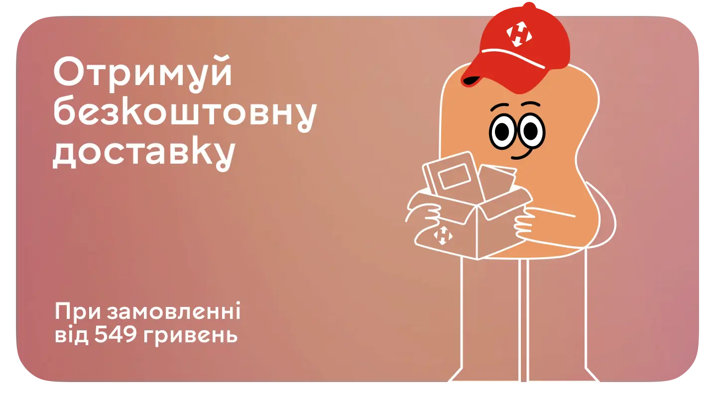 Безкоштовна доставка Новою поштою при замовленні від 549 грн