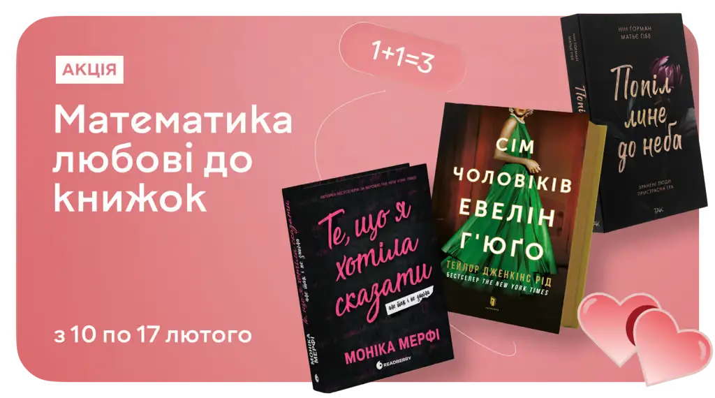 Закохуйся в книги — третя в подарунок
