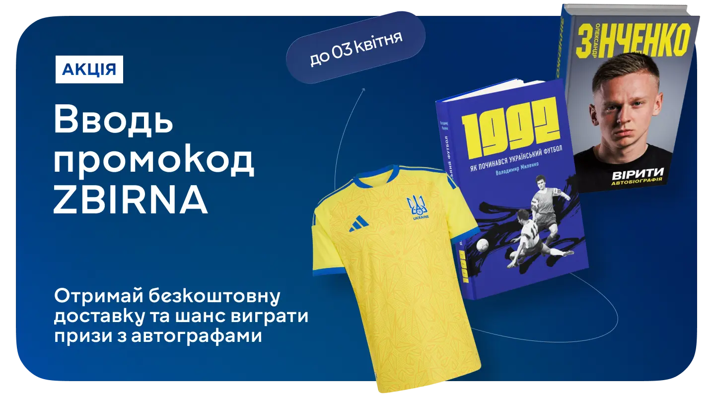 Вболівай за збірну — вигравай книжки з автографами і футболку збірної