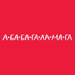 А-БА-БА-ГА-ЛА-МА-ГА
