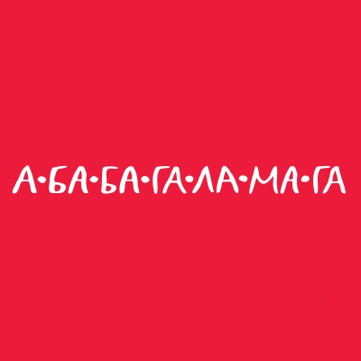 Видавництво А-БА-БА-ГА-ЛА-МА-ГА