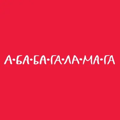 Видавництво А-БА-БА-ГА-ЛА-МА-ГА
