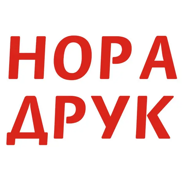 Видавництво Нора-Друк