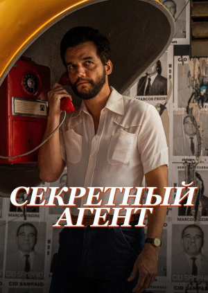 Секретный агент