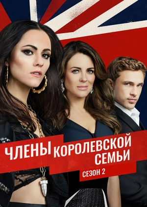 Члены королевской семьи (Сезон 2)