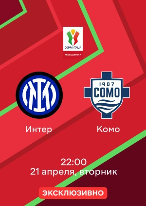 Интер — Комо