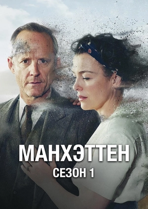Манхэттен (Сезон 1)