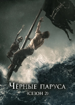 Чёрные паруса (Сезон 2)