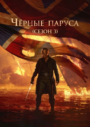 Чёрные паруса (Сезон 3)
