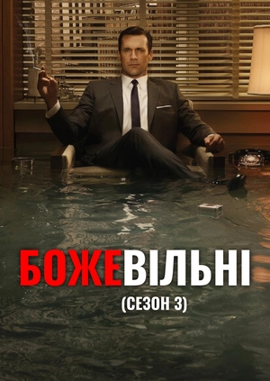 Божевільні (Сезон 3)
