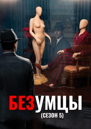 Безумцы (Сезон 5)