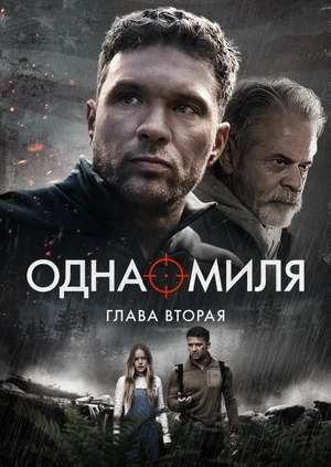 Одна миля: Глава вторая