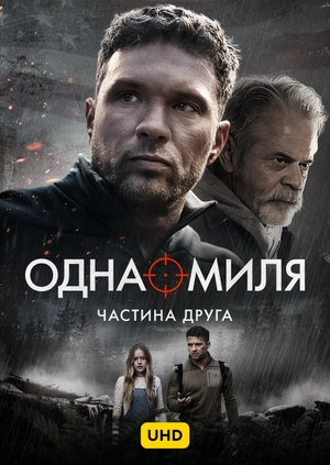 Одна миля: Частина друга UHD