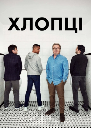 Хлопці