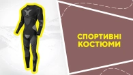 Спортивні костюми