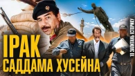 Ірак до й після Хусейна: від монархії до іранського проксі | Андрій Рудик