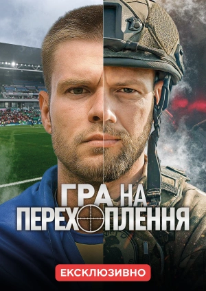 Гра на перехоплення