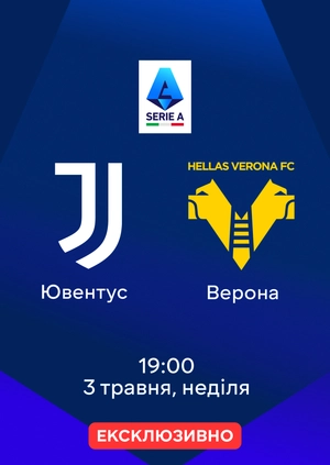 Ювентус — Верона