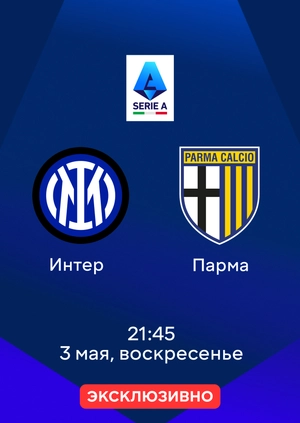 Интер — Парма
