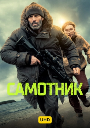 Самотник UHD