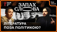 Література і політика: чи всі книги ангажовані? | Запах Слова / hromadske.зміст