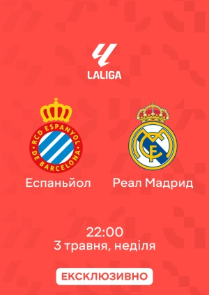 Еспаньйол — Реал Мадрид
