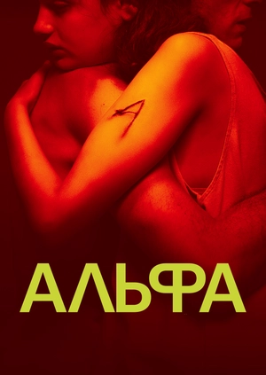Альфа
