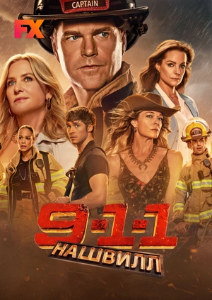 9-1-1: Нашвилл