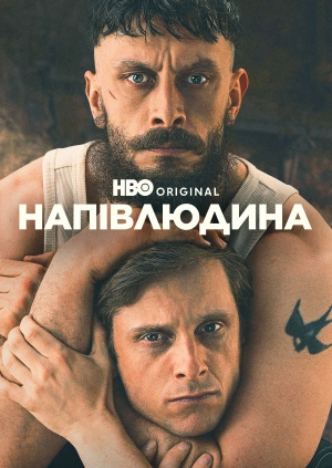 Напівлюдина