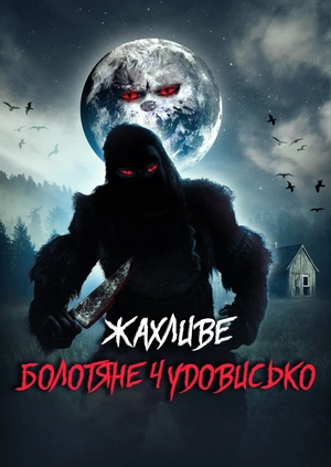 Жахливе болотяне чудовисько