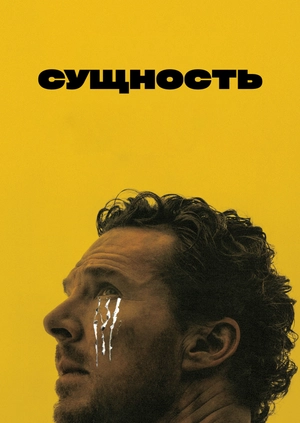 Сущность