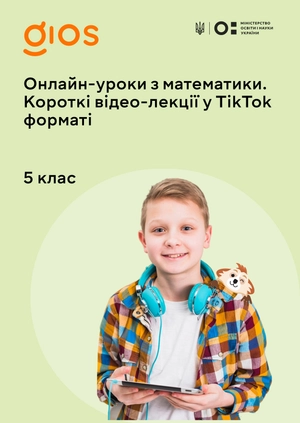 Онлайн-уроки з математики.
Короткі відео-лекції у Tik Tok форматі
5 клас