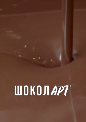 ШоколАРТ