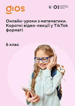 Онлайн-уроки з математики.
Короткі відео-лекції у Tik Tok форматі
6 клас