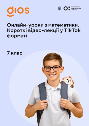 Онлайн-уроки з математики.
Короткі відео-лекції у Tik Tok форматі
7 клас