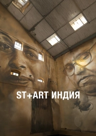 St+art Индия