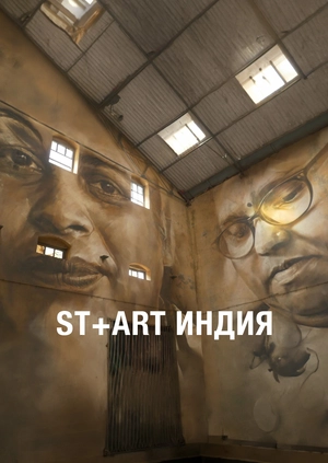 St+art Индия