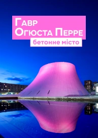 Гавр Огюста Перре: бетонне місто
