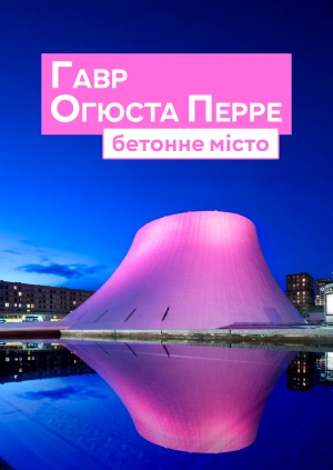 Гавр Огюста Перре: бетонне місто