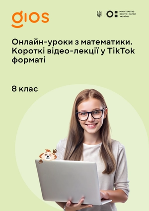 Онлайн-уроки з математики.
Короткі відео-лекції у Tik Tok форматі
8 клас