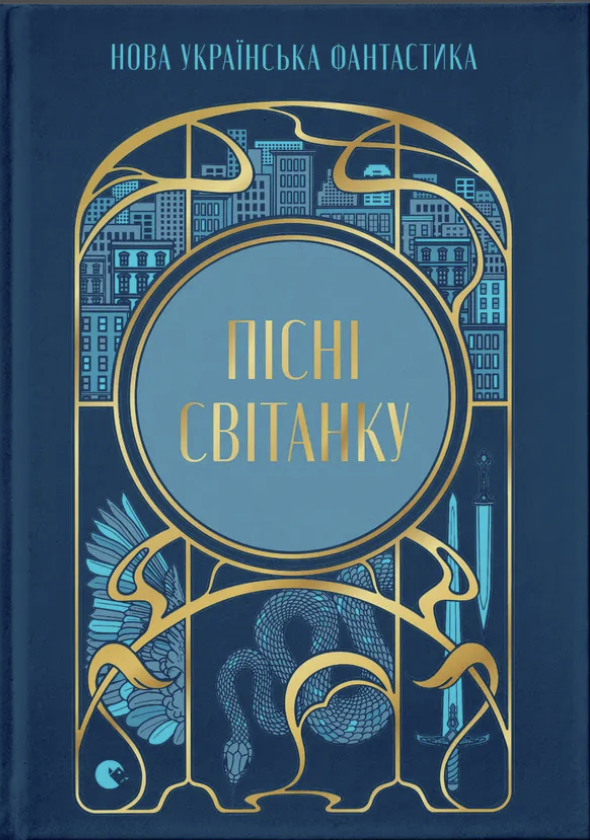 Обкладинка Пісні світанку. Нова українська фантастика