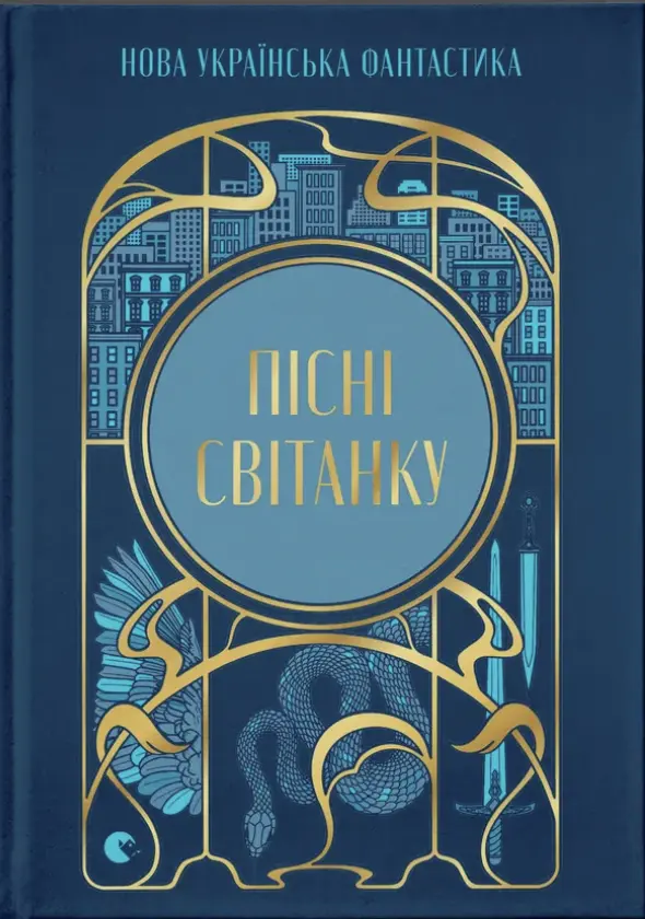 Пісні світанку. Нова українська фантастика