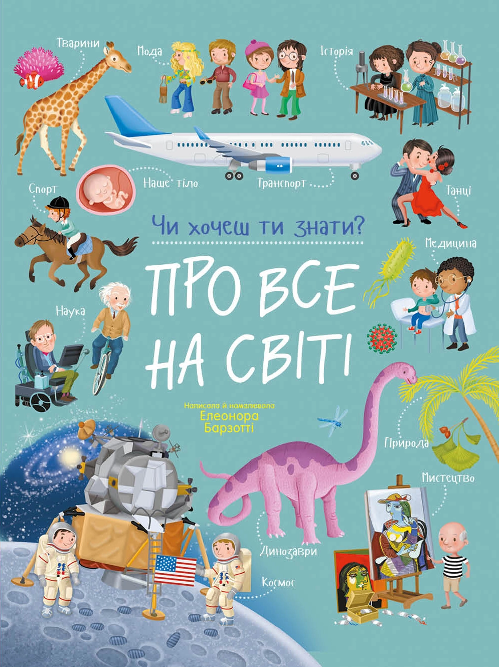 Про все на світі. Чи хочеш ти знати?