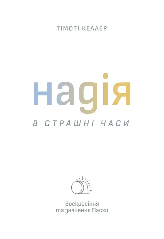 Надія в страшні часи